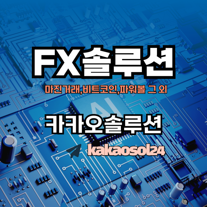 최고의 FX 솔루션 임대 | 카카오솔루션의 맞춤형 FX 거래 플랫폼
