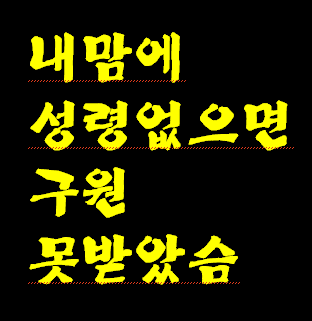 내 마음에 하나님의 영이 없으면 구원 받지 못했답니다.