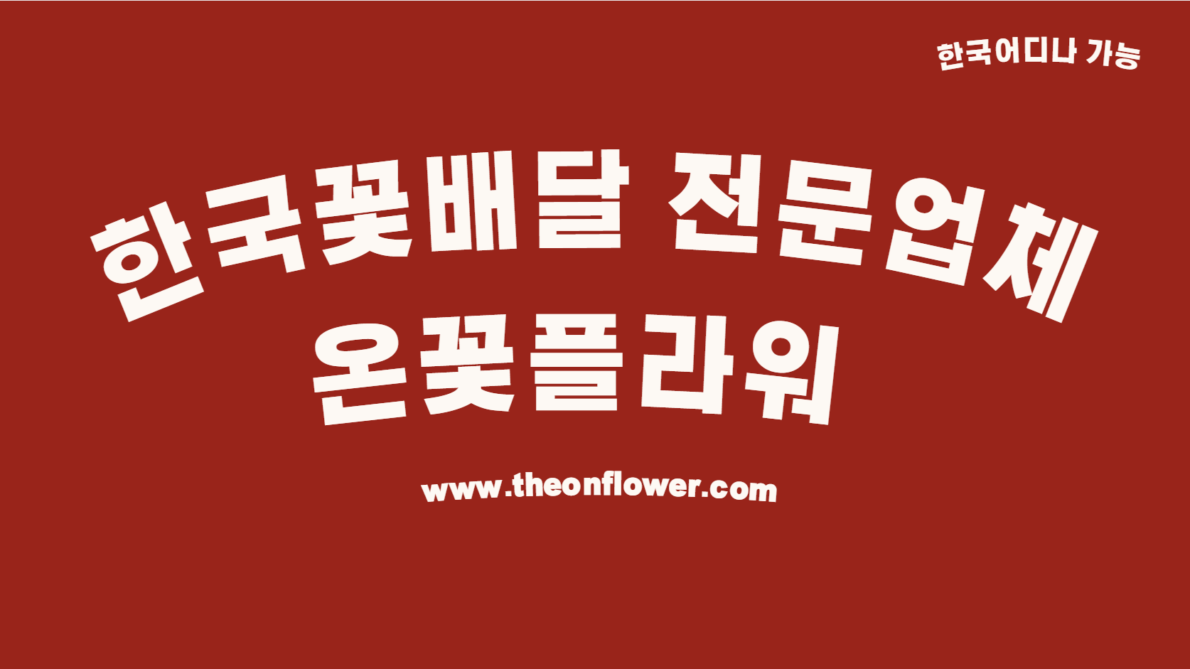 대한민국으로 총알배송