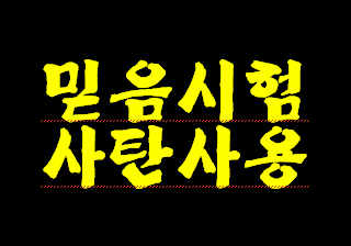 약 3.800년 전에 아시아 최고 부자 욥의 믿음 테스트를 하나님이신 예수님께서 마귀 사탄에게 대행시킨 기록입니다. 사탄이 예수님 지시 받고 일한다는 증거입니다.