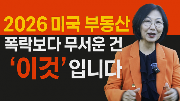 2026 미국부동산 '폭락'보다 더 무서운건