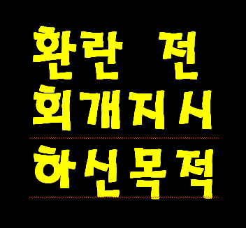 7년 환란 들어 가기 전에 대환란 지휘하시는 예수님께서 회개하라고 하시는 이유를 정확히 알고 계십니까?  신약성경 불순종 죄 회개하여 성령 받지 못하면 지옥 갈 확률이 매우 높기 