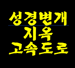 성경 변개시키면 지옥가는 고속도로가 생깁니다. 나와 가족이 지옥 갈수 있습니다.