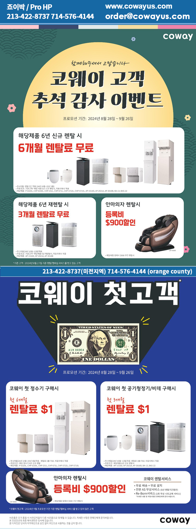 COWAY(정수기렌탈) 9월, 렌탈료 최대 6개월 면제/조이박 213-422-8737