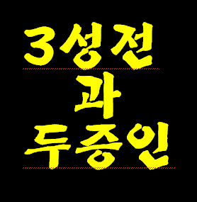 앞장에 이어서 예루살렘성 안에 제3 성전 건립과 나팔 재앙 42개월 중에 전 지구 두 증인 예수님 말씀 전도사역에 관해서.