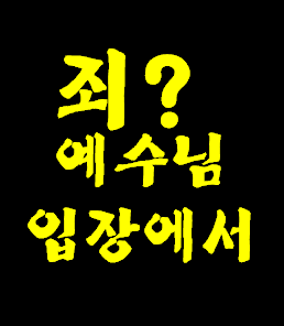 예수님 입장에서 죄란? 무엇을 어떻게 회개해야 구원받고 천국 갈 수 있을까요?