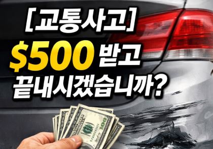 [교통사고] 범퍼 긁혔는데 $500 받고 끝낼까?