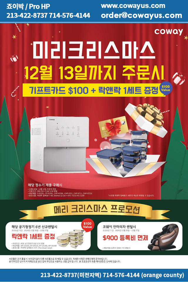 COWAY-$100비자카드 + 락엔락($100상당)증정-정수기 공기청정기 비데 연수기