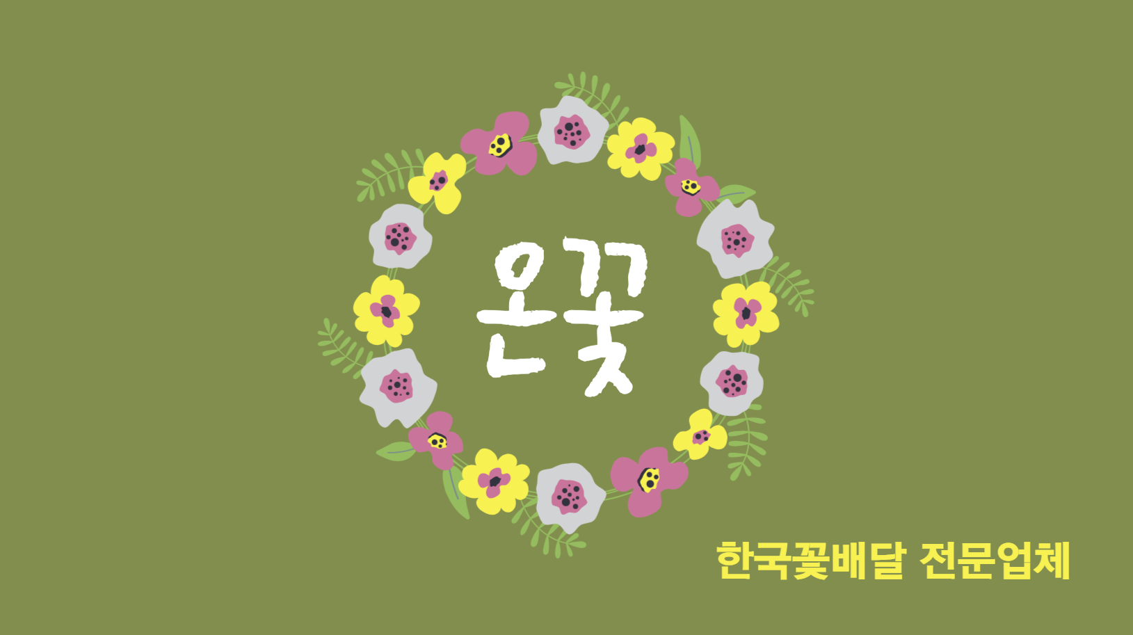 고환율시대,한국꽃배달 바로 하세요.