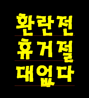 환란전 휴거 100% 없다고 예수님이 말씀 하시네요.