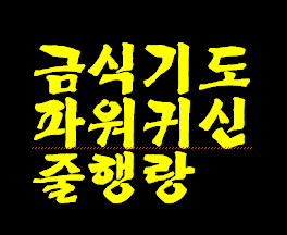 금식기도 영적 막강 파워 보시고 회개 금식기도로 모두 구원 받읍시다.