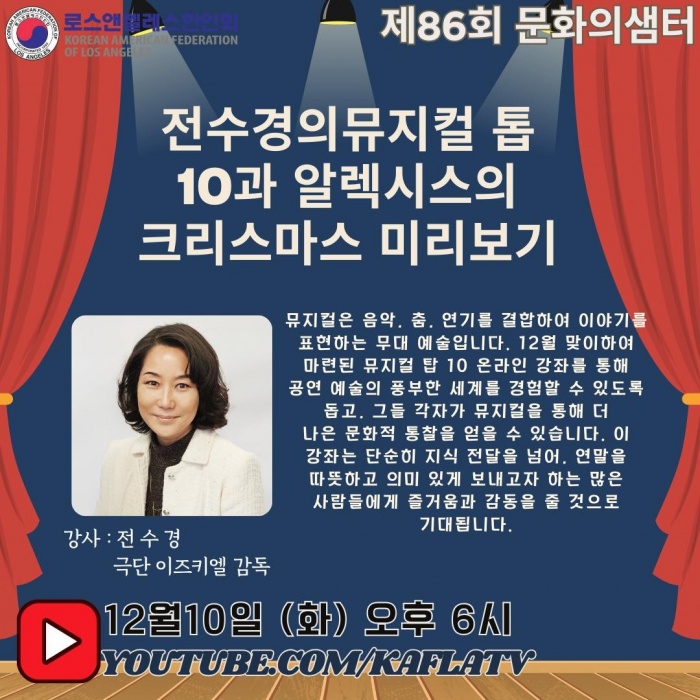 385. LA 한인회 문화의 샘터 “전수경의뮤지컬 톱 10과 알렉시스의 크리스마스 미리보기 