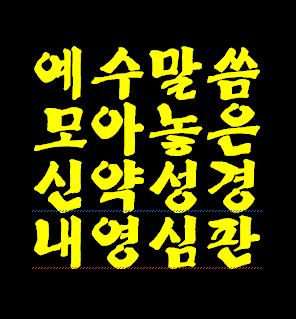 왜 신약 성경을 기준으로 예수님을 믿어야 될까요? 내가 죽으면 신약 예수님 말씀으로 내 영혼 심판하시기 때문입니다.