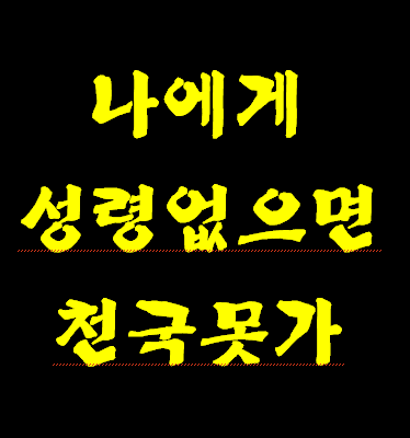성령에 대해서 성령 역활에 대해서 모르시면 천국가기 힘듭니다.
