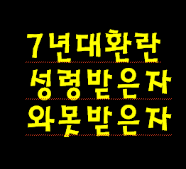 7년 대환란 때 성령구원 받은 분은 3년 5개월 나팔재앙 기간까지 고생하고 천국가고 반대로 성령구원 받지 못한 분은 7년동안 생고생하다. 전원 죽어 지옥행이랍니다. 회개하여 성령
