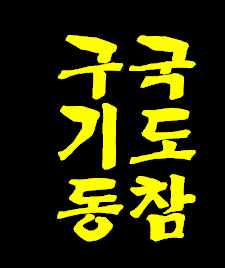 국가위해 한국교회 위해 매일 밤 10시 중보기도회에 참여해 주세요.