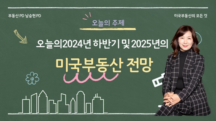 2024년 하반기 부동산 전망