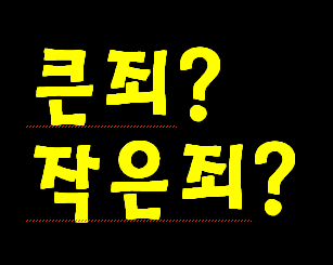 큰 죄 지으면 지옥 가고 작은 죄는 지어도 천국 가는데 문제없습니까? 이 찬송 부르는 여러분은 이미 영적 죄를 저지르고 계십니다.(계시록 22장-18.19절)