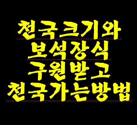 천국 크기 바닥면적과 각종 인테리어에 대한 기록입니다. ---2026계시록 끝