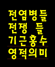 하나님 말씀 불순종 자들에게 주로 사용하시는 영적 몽둥이—칼과 기근과 전염병 사용하심.