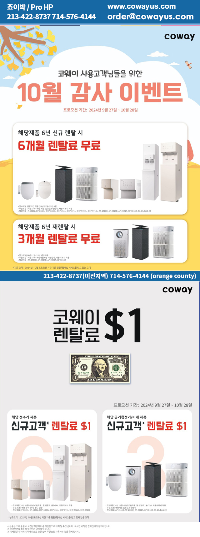 COWAY-10월, 6개월 렌탈료 면제/조이박 213-422-8737정수기 공기청정기 비데 연수기