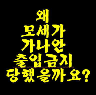 모세가 르비딤 바위에서 무엇을 잘못 했기에 가나안 땅 출입 금지 당했는지 궁금하지 않습니까? 바위에 화풀이 & 겸손치 못함 & 바위를 쳐야? 말로?