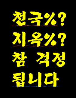 현재 천국에 몇% 정도 가는지 대충 알수 있습니다.