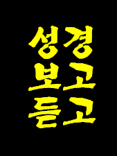 성경 하나님말씀 보지도 듣지도 않는다면 천국가는 길을 찾을수 없어 천국가는것 진짜 거의 불가능 합니다.