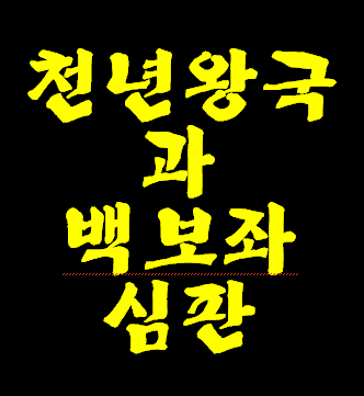 천년왕국과 백 보좌 심판에 대한 기록입니다.