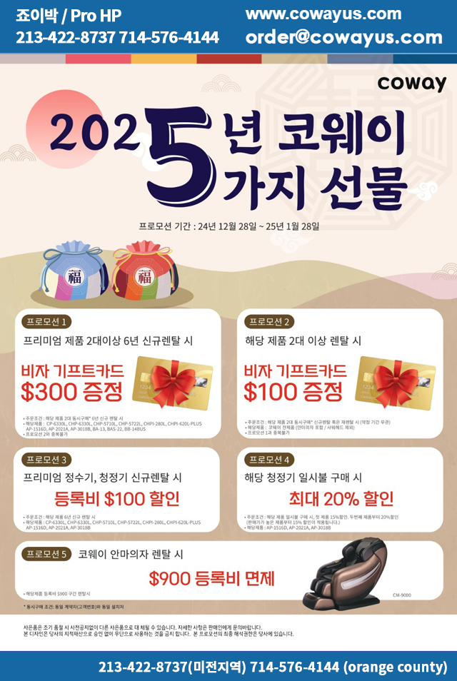 COWAY(정수기렌탈)-1월,$300 VISA카드+등록비면제/정수기 공기청정기 비데