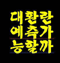 7년 환란 카운트 다운 체크 포인트 재미로 봐 주세요.