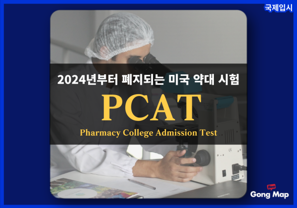 2024년부터 폐지되는 미국 약대 시험 PCAT, 국제학생들에게 유리할까?