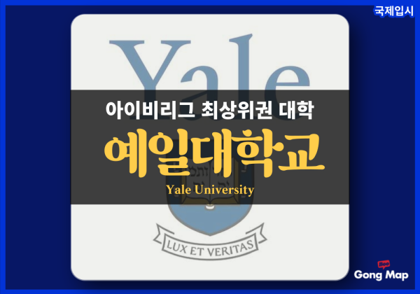 예일대학교 (Yale University)