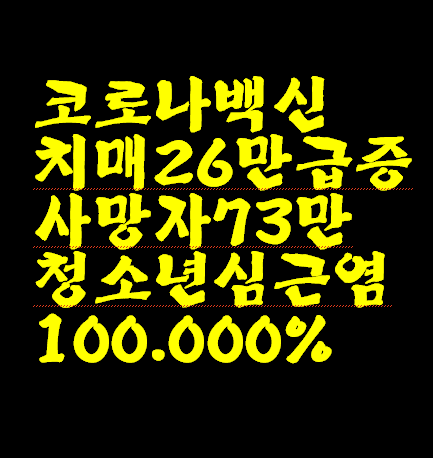 곰팡이 코로나 백신 접종 후 치매 26만명 급증 사망자 73만명 암 발병률 급증 통계수치는 거짓말하지 않습니다.