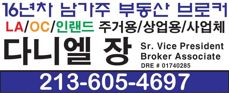 16년차 젊고 경험 많은 부동산 브로커 다니엘 장 16년차 젊고 경험 많은 부동산 브로커 다니엘 장