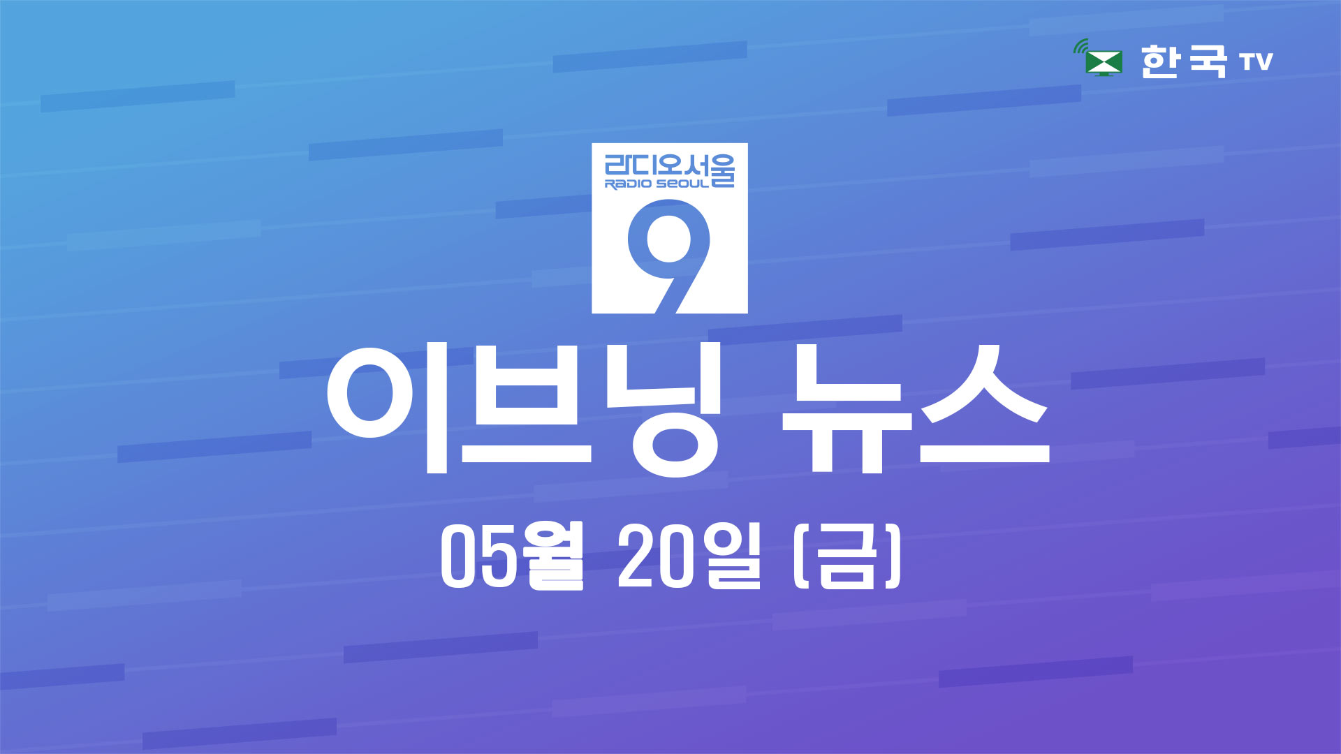 (05.20.2022) 한국TV 이브닝 뉴스