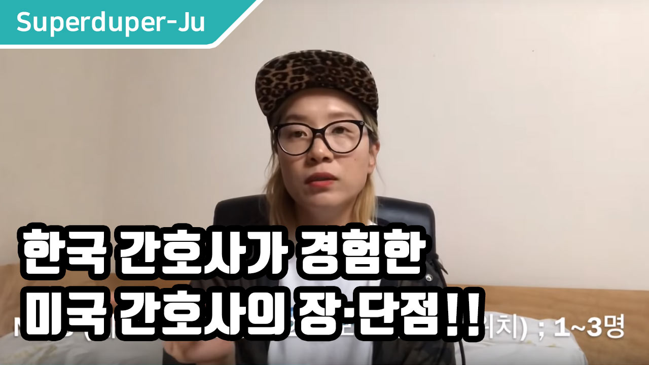 한국 간호사가 경험한 미국 간호사의 장·단점!!