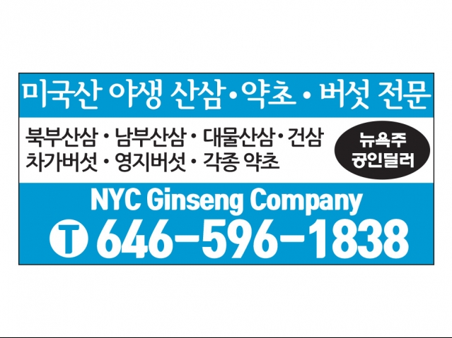 뉴욕산삼컴퍼니 뉴욕산삼컴퍼니